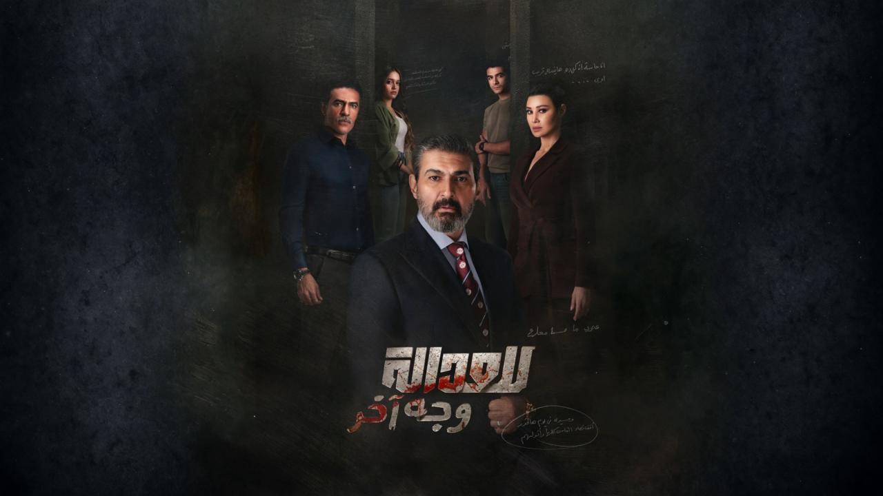 مسلسل للعدالة وجه اخر الحلقة 2 الثانية