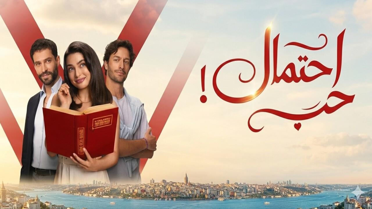 مسلسل احتمال حب الحلقة 1 مدبلجة